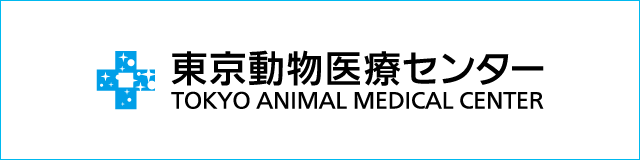 東京動物医療センター